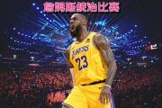 华体会体育赛事直播-勒布朗詹姆斯领导球队取得五连胜