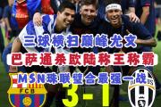 华体会体育-梅西领衔巴萨3-0击败尤文进决赛！