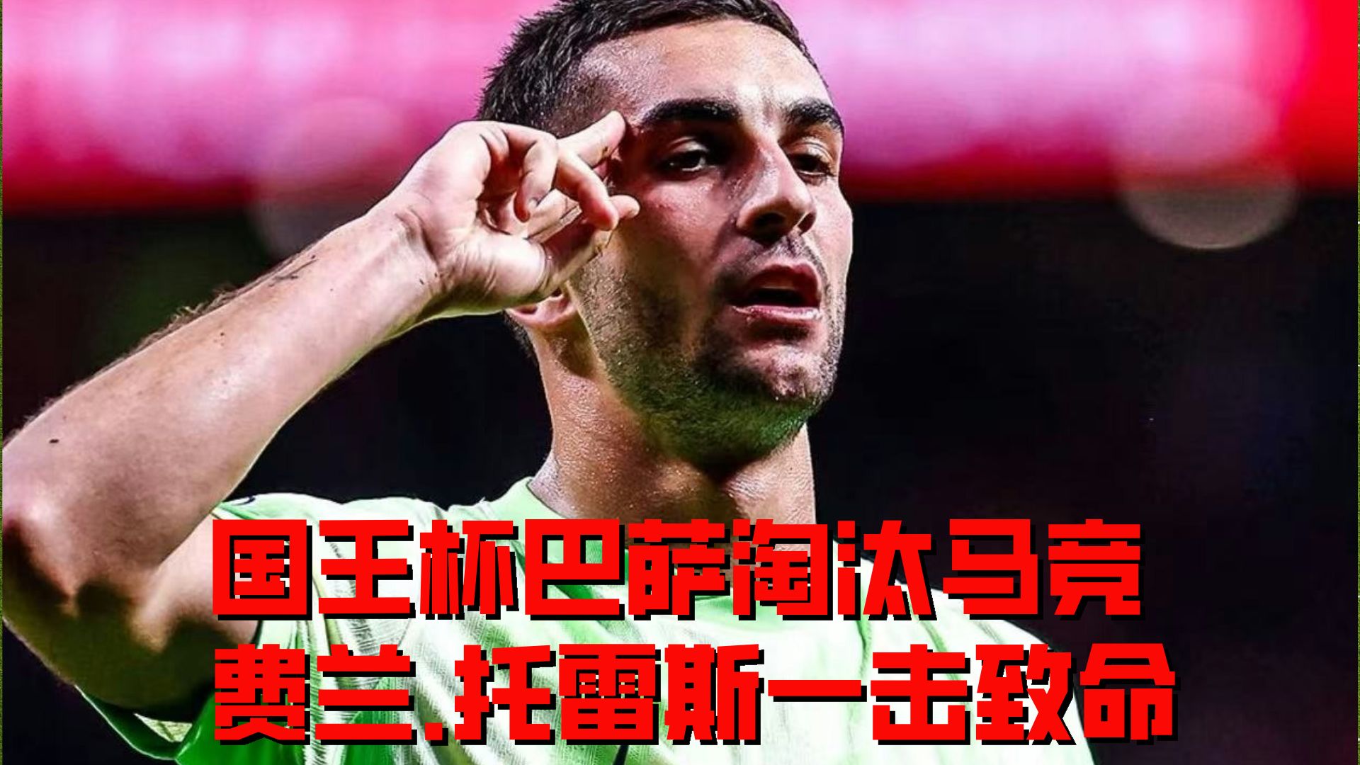 巴塞罗那被切尔西绝杀，惜败告终